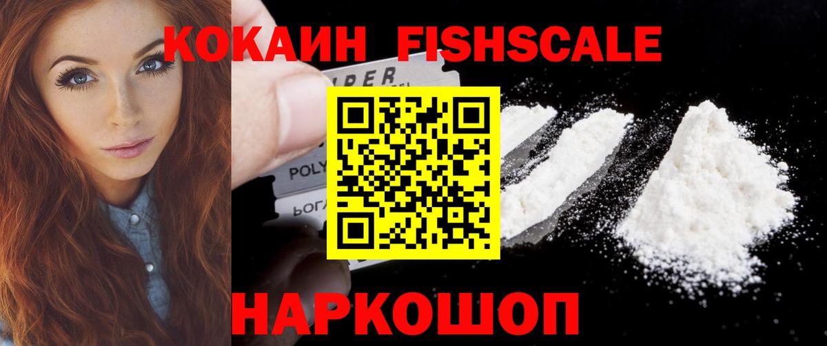 КОКАИН Fish Scale  Кокаин  COCAIN Эквадор  Великий Новгород  Вход с VPN 