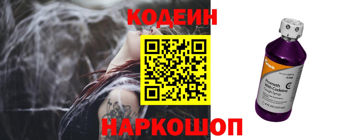 Codein напиток Lean (лин) Великий Новгород